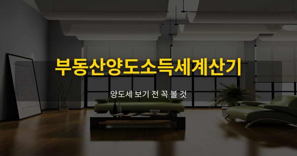 부동산양도소득세계산기, 양도세 보기 전 꼭 볼 것 - 여운 realestate-tips