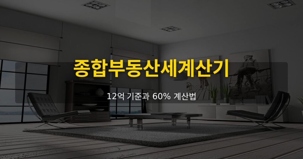 종합부동산세계산기, 12억 기준과 60% 계산법 - 여운 realestate-tips